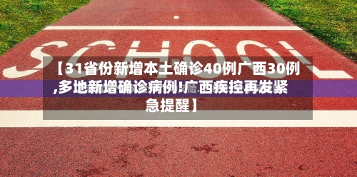 【31省份新增本土确诊40例广西30例,多地新增确诊病例!广西疾控再发紧急提醒】-第3张图片