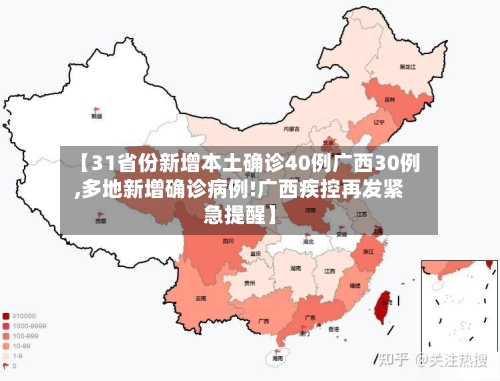 【31省份新增本土确诊40例广西30例,多地新增确诊病例!广西疾控再发紧急提醒】-第2张图片