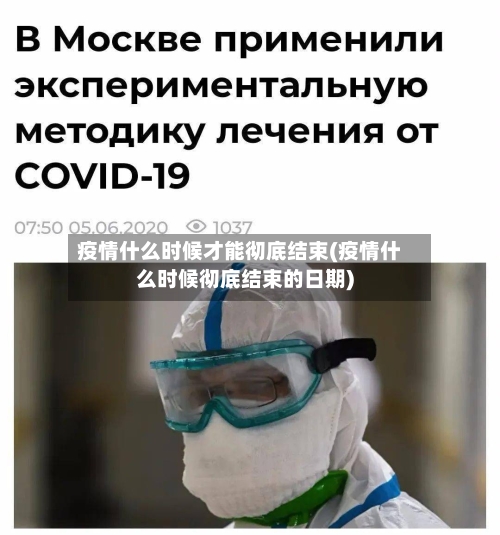 疫情什么时候才能彻底结束(疫情什么时候彻底结束的日期)