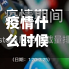 疫情什么时候才能彻底结束(疫情什么时候彻底结束的日期)-第2张图片