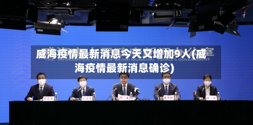威海疫情最新消息今天又增加9人(威海疫情最新消息确诊)
