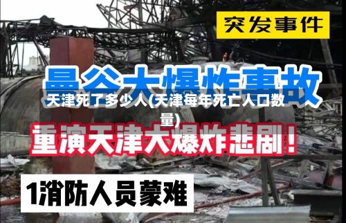 天津死了多少人(天津每年死亡人口数量)-第2张图片