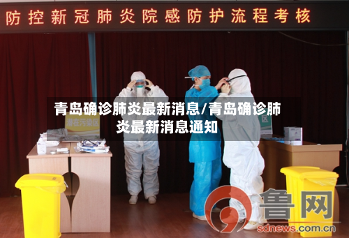 青岛确诊肺炎最新消息/青岛确诊肺炎最新消息通知-第2张图片