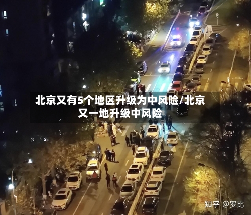 北京又有5个地区升级为中风险/北京又一地升级中风险-第2张图片