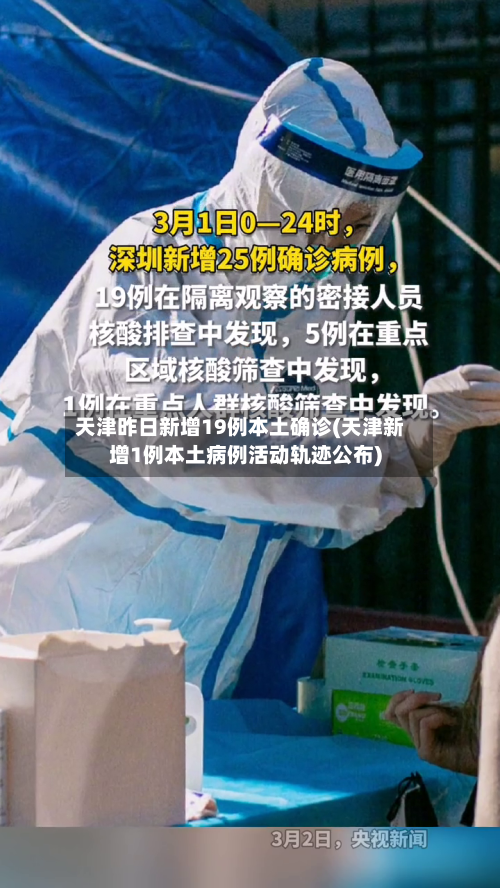 天津昨日新增19例本土确诊(天津新增1例本土病例活动轨迹公布)