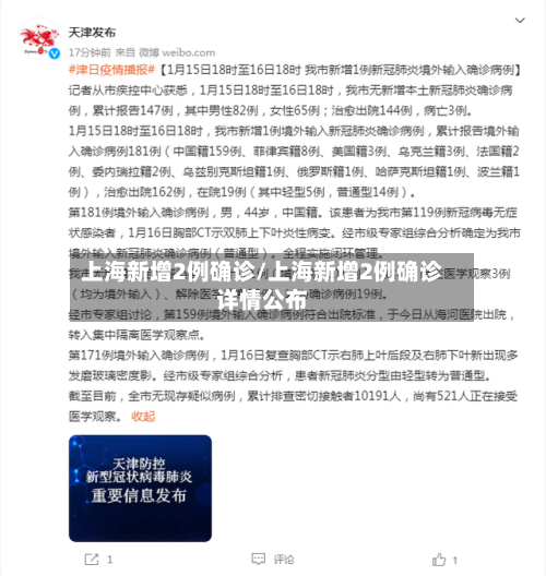上海新增2例确诊/上海新增2例确诊详情公布-第2张图片