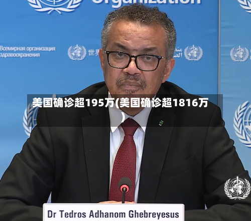 美国确诊超195万(美国确诊超1816万)
