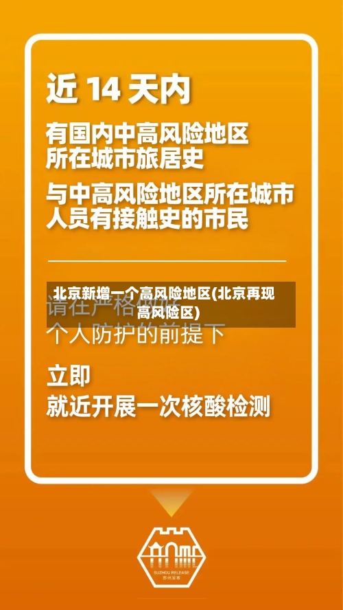 北京新增一个高风险地区(北京再现高风险区)