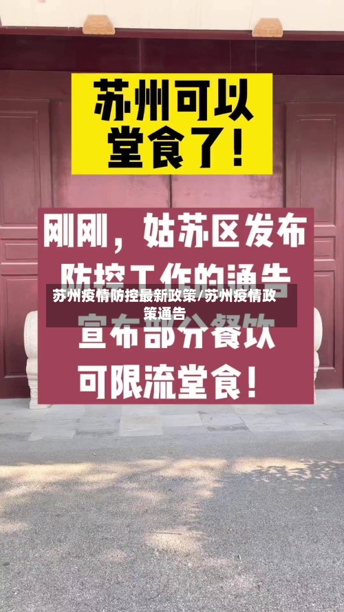 苏州疫情防控最新政策/苏州疫情政策通告