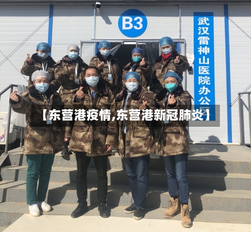 【东营港疫情,东营港新冠肺炎】