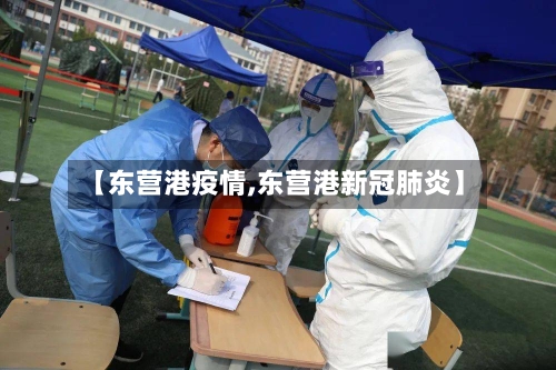 【东营港疫情,东营港新冠肺炎】-第2张图片