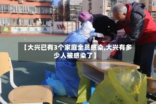 【大兴已有3个家庭全员感染,大兴有多少人被感染了】