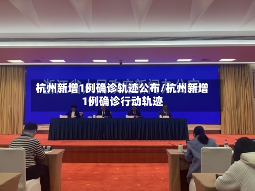 杭州新增1例确诊轨迹公布/杭州新增1例确诊行动轨迹-第3张图片