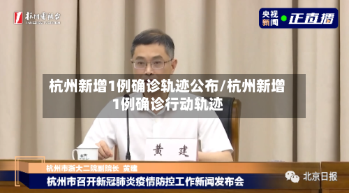 杭州新增1例确诊轨迹公布/杭州新增1例确诊行动轨迹-第2张图片