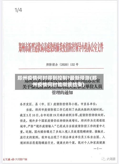 郑州疫情何时得到控制?最新预测(郑州疫情何时能彻底结束)