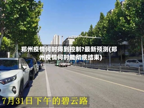 郑州疫情何时得到控制?最新预测(郑州疫情何时能彻底结束)-第2张图片