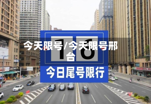 今天限号/今天限号邢台