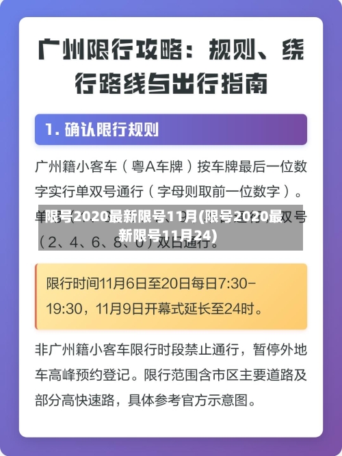 限号2020最新限号11月(限号2020最新限号11月24)-第2张图片