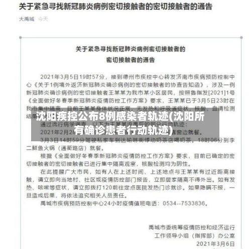 沈阳疾控公布8例感染者轨迹(沈阳所有确诊患者行动轨迹)