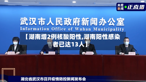 【湖南增2例核酸阳性,湖南阳性感染者已达13人】-第3张图片