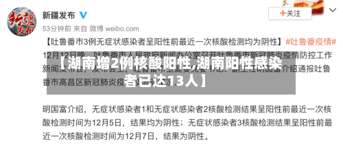 【湖南增2例核酸阳性,湖南阳性感染者已达13人】