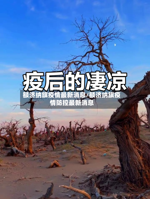 额济纳旗疫情最新消息/额济纳旗疫情防控最新消息-第2张图片