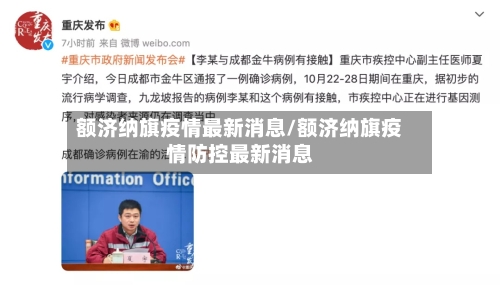 额济纳旗疫情最新消息/额济纳旗疫情防控最新消息