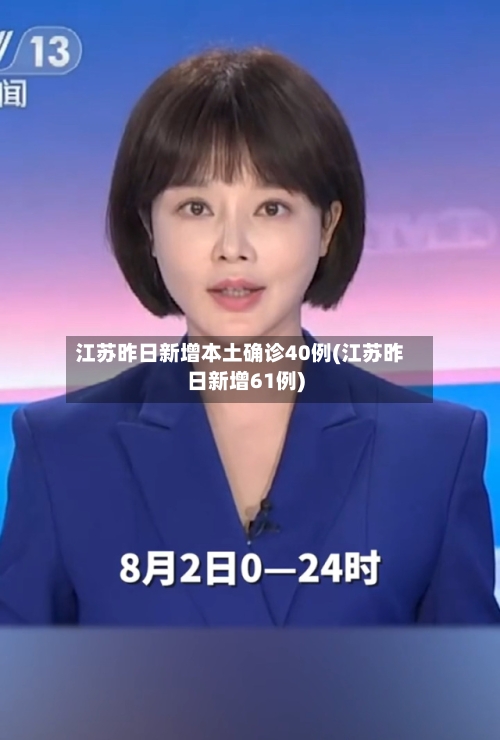 江苏昨日新增本土确诊40例(江苏昨日新增61例)-第2张图片
