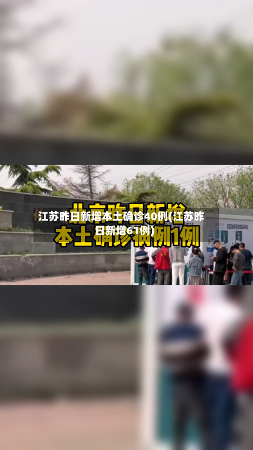 江苏昨日新增本土确诊40例(江苏昨日新增61例)-第3张图片