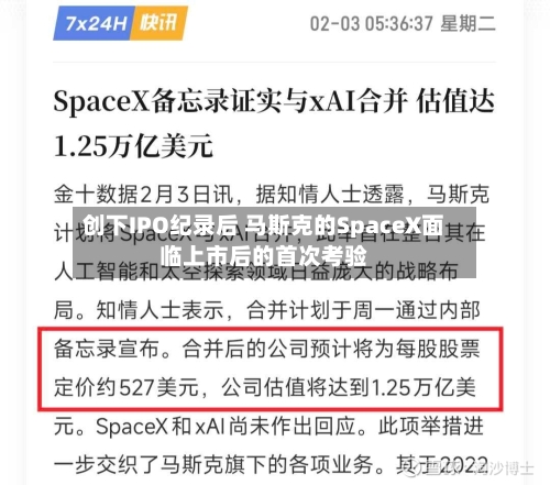 创下IPO纪录后 马斯克的SpaceX面临上市后的首次考验