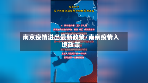 南京疫情进出最新政策/南京疫情入境政策-第2张图片