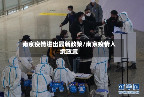 南京疫情进出最新政策/南京疫情入境政策