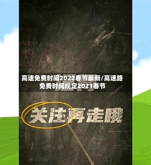 高速免费时间2022春节最新/高速路免费时间规定2021春节