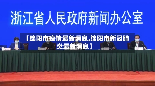 【绵阳市疫情最新消息,绵阳市新冠肺炎最新消息】-第2张图片