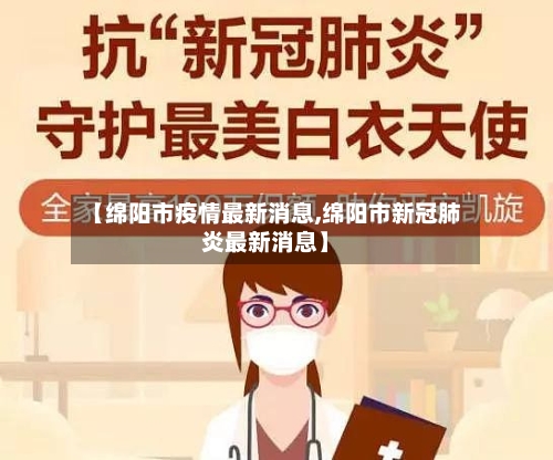 【绵阳市疫情最新消息,绵阳市新冠肺炎最新消息】