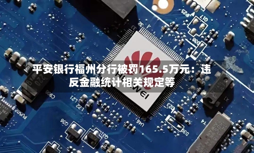 平安银行福州分行被罚165.5万元：违反金融统计相关规定等