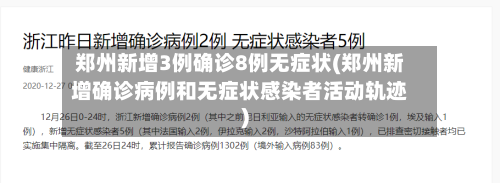 郑州新增3例确诊8例无症状(郑州新增确诊病例和无症状感染者活动轨迹)-第2张图片
