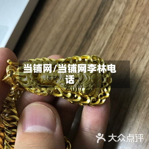 当铺网/当铺网李林电话-第3张图片