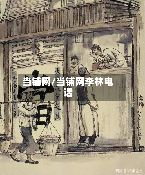 当铺网/当铺网李林电话