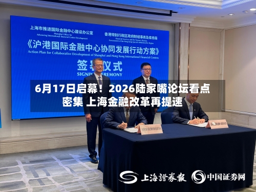 6月17日启幕!2026陆家嘴论坛看点密集 上海金融改革再提速-第2张图片