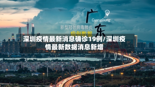 深圳疫情最新消息确诊19例/深圳疫情最新数据消息新增