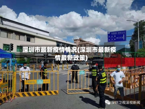 深圳市最新疫情情况(深圳市最新疫情最新政策)