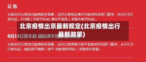 北京疫情出京最新规定(北京疫情出行最新政策)-第3张图片