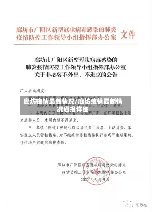 廊坊疫情最新情况/廊坊疫情最新情况通报详细-第2张图片