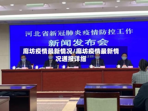 廊坊疫情最新情况/廊坊疫情最新情况通报详细