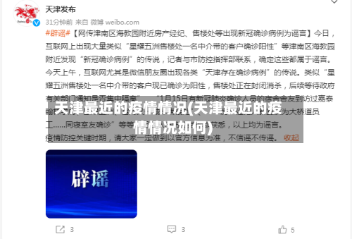 天津最近的疫情情况(天津最近的疫情情况如何)