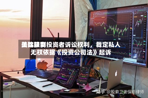 美比较高法院限制投资者诉讼权利，裁定私人无权依据《投资公司法》起诉