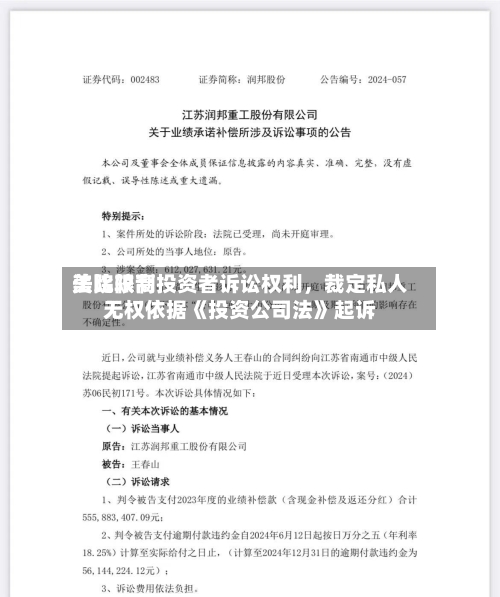 美比较高法院限制投资者诉讼权利，裁定私人无权依据《投资公司法》起诉-第2张图片