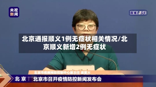 北京通报顺义1例无症状相关情况/北京顺义新增2例无症状-第2张图片
