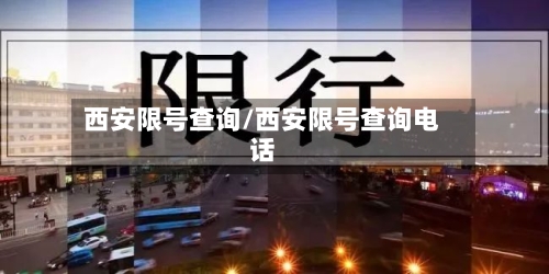 西安限号查询/西安限号查询电话-第2张图片